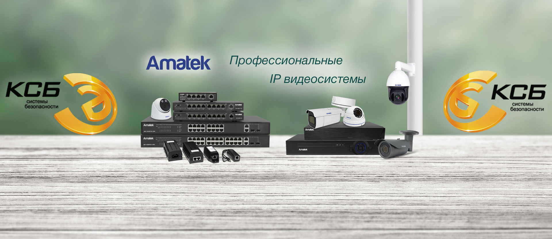 Профессиональные IP системы Amatek