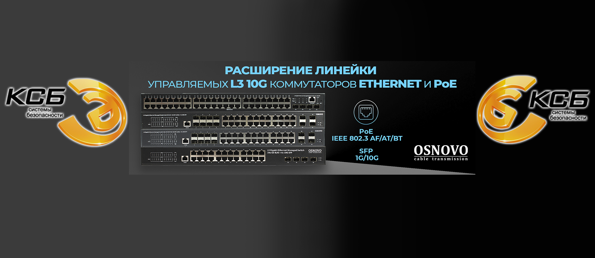 OSNOVO - Расширение линейки управляемых L3 10G коммутаторов Ethernet и PoE
