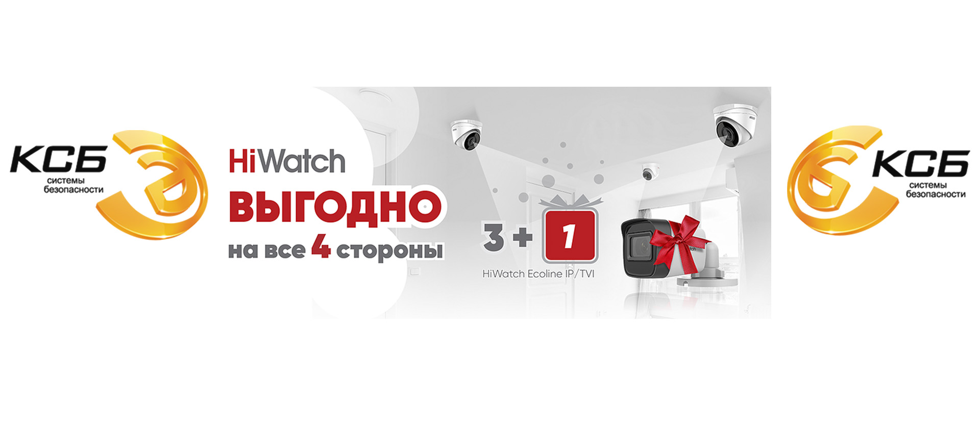 Выгодно на все 4 стороны HiWatch Ecoline