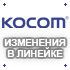 Изменения в линейке Косом — KCV-A374SD