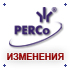 Обновление программных продуктов PERCo