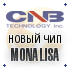 Новая серия камер CNB на чипе MONALISA