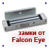 Новые замки Falcon Eye