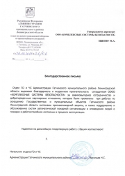 Благодарственное письмо от отдела ГО и ЧС Администрации Гатчинского муниципального района.