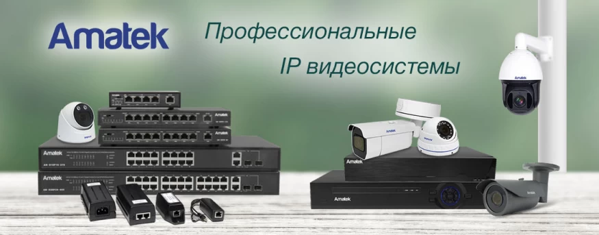 Профессиональные IP системы Amatek
