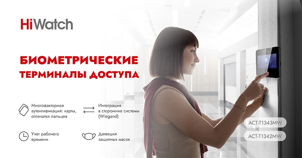 Биометрические терминалы HiWatch
