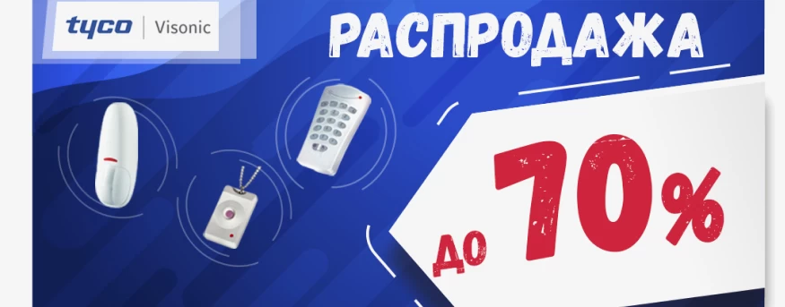 Распродажа Visonic. Скидки до 70%!
