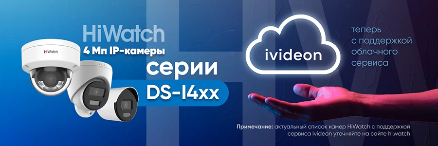 Облачный сервис Ivideon IP-камерах HiWatch