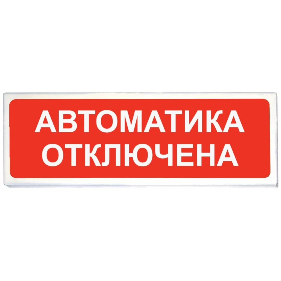Световой табло «Автоматика отключена» Сибирский Арсенал Призма -102 вар. 04 "Автоматика отключена"