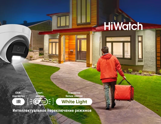 Эффективная детекция движения в режиме «день/ночь»: камеры HiWatch с гибридной Smart-подсветкой