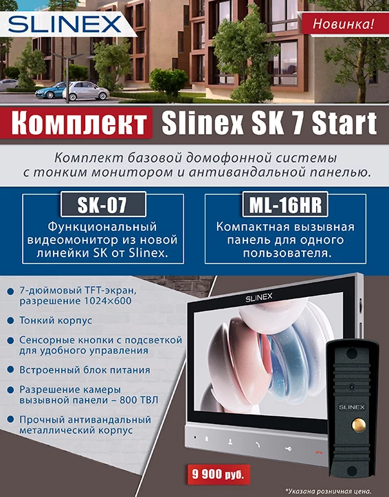 Антикризисное решение от Slinex