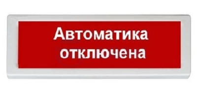 Оповещатель охранно-пожарный световой Рубеж ОПОП 1-8 24В "АВТОМАТИКА ОТКЛЮЧЕНА" фон красный