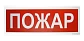 Оповещатель световой табличный адресный Болид С2000-ОСТ исп.05 "Порошок! Уходи!"