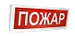 Оповещатель световой табличный адресный Болид С2000-ОСТ исп.05 "Порошок! Уходи!"