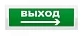 Оповещатель охранно-пожарный световой Рубеж ОПОП 1-8 "ВЫХОД + стрелка вправо" фон зеленый