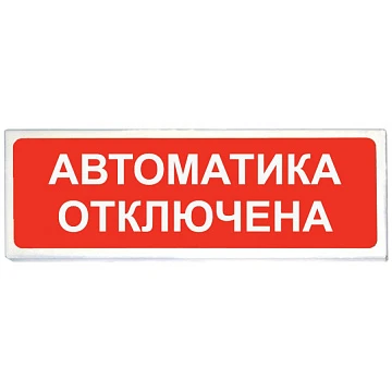 Световой табло «Автоматика отключена» Сибирский Арсенал Призма -102 вар. 04 "Автоматика отключена"