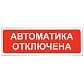 Световой табло «Автоматика отключена» Сибирский Арсенал Призма -102 вар. 04 "Автоматика отключена"
