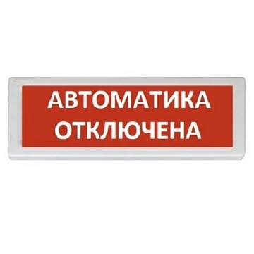Оповещатель охранно-пожарный световой Рубеж ОПОП 1-8 "АВТОМАТИКА ОТКЛЮЧЕНА" фон красный