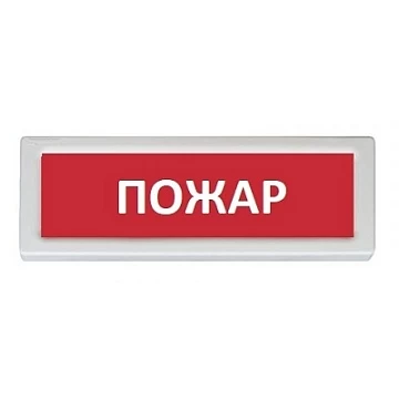 Оповещатель охранно-пожарный световой Рубеж ОПОП 1-8 "ПОЖАР" фон красный
