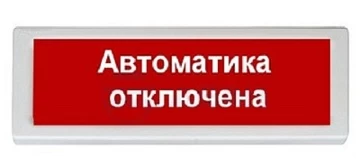 Оповещатель охранно-пожарный световой Рубеж ОПОП 1-8 24В "АВТОМАТИКА ОТКЛЮЧЕНА" фон красный