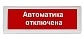 Оповещатель охранно-пожарный световой Рубеж ОПОП 1-8 24В "АВТОМАТИКА ОТКЛЮЧЕНА" фон красный