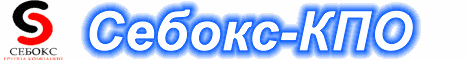 СЕБОКС
